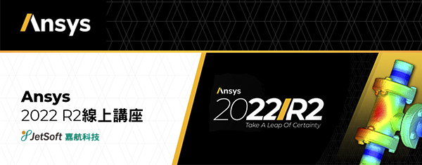 Ansys 2022 R2線上講座