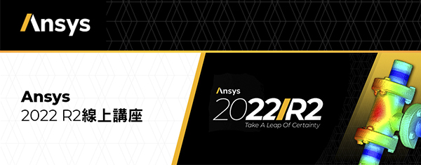 Ansys 2022 R2線上講座